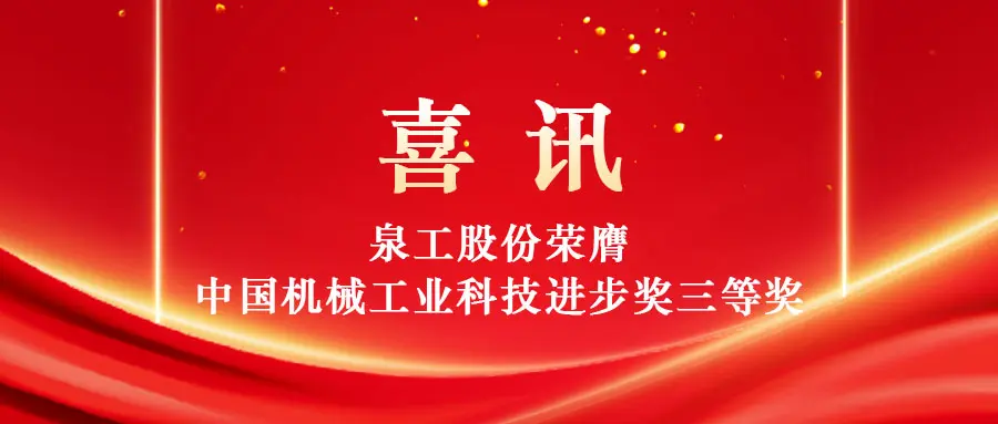 ສ້າງ​ຄວາມ​ເຂັ້ມ​ແຂງ​ໃຫ້​ແກ່​ການ​ນຳ​ໃຊ້​ສິ່ງ​ເສດ​ເຫຼືອ​ທີ່​ມີ​ມູນ​ຄ່າ​ສູງ​ດ້ວຍ​ເຕັກ​ໂນ​ໂລ​ຊີ: ບໍ​ລິ​ສັດ Quangong ກົນ​ຈັກ​ຈໍາ​ກັດ​ໄດ້​ຮັບ​ລາງວັນ​ທີ 3 ຂອງ​ລາງວັນ​ຄວາມ​ຄືບ​ໜ້າ​ດ້ານ​ວິ​ທະ​ຍາ​ສາດ​ເຕັກ​ໂນ​ໂລ​ຊີ​ອຸດ​ສາ​ຫະ​ກຳ​ກົນ​ຈັກ​ຈີນ.